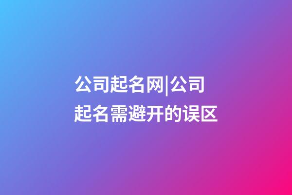 公司起名网|公司起名需避开的误区-第1张-公司起名-玄机派